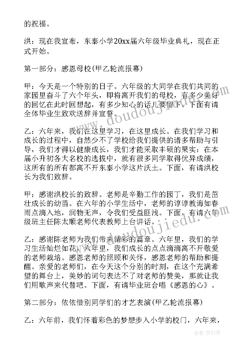 最新六年级毕业典礼主持词串词免费(大全5篇)