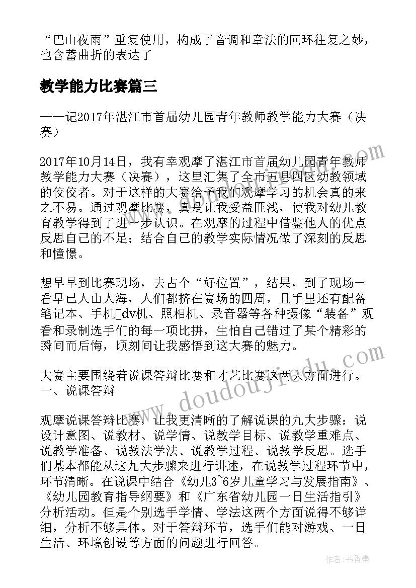 2023年教学能力比赛 教师教学能力比赛培训心得体会(通用5篇)