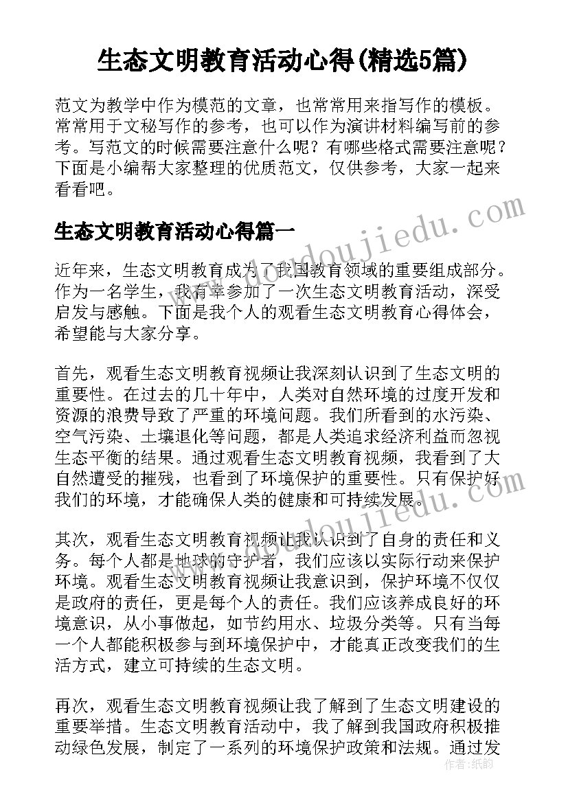 生态文明教育活动心得(精选5篇)