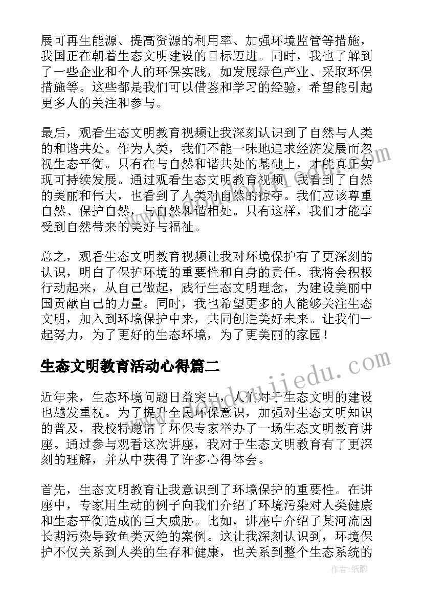 生态文明教育活动心得(精选5篇)