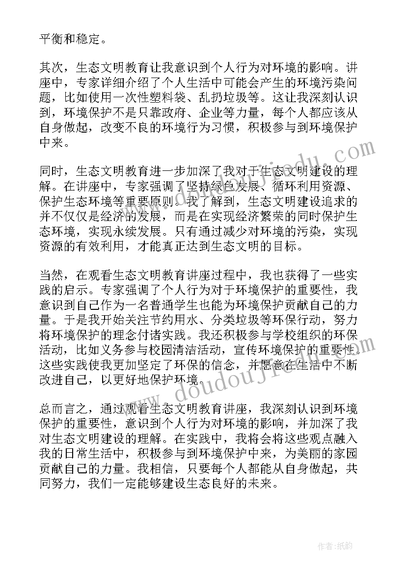 生态文明教育活动心得(精选5篇)