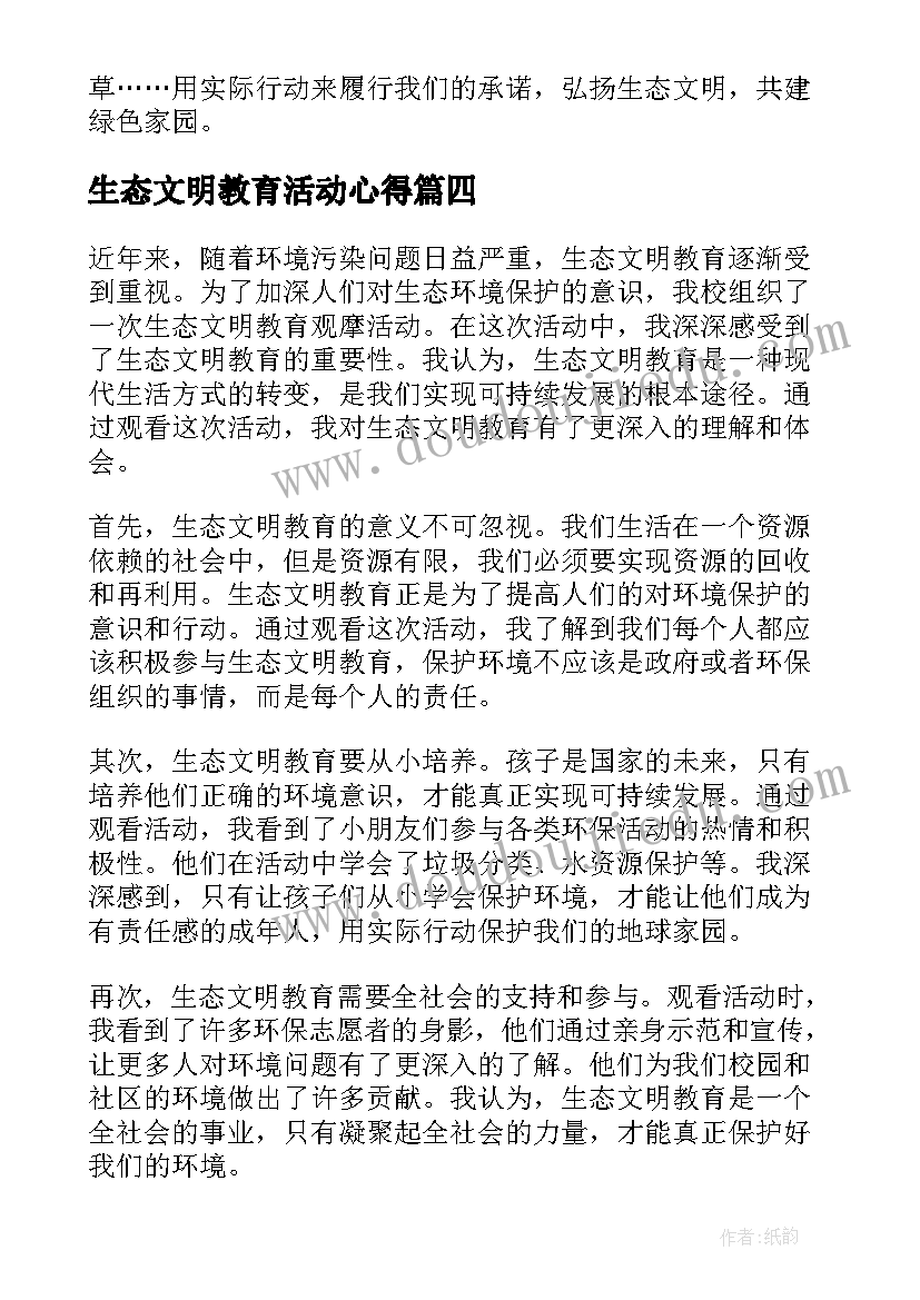 生态文明教育活动心得(精选5篇)