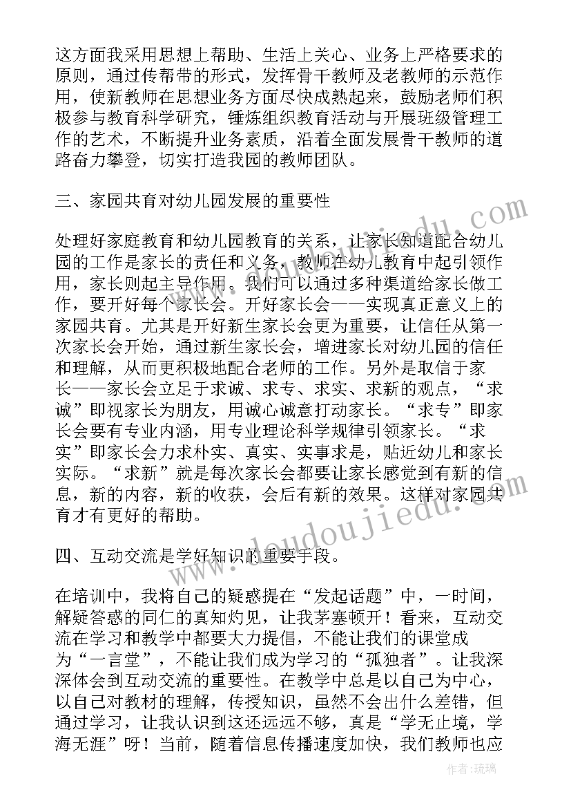 最新幼儿园培训教研心得 幼儿园园长培训在岗研修学习心得(通用5篇)