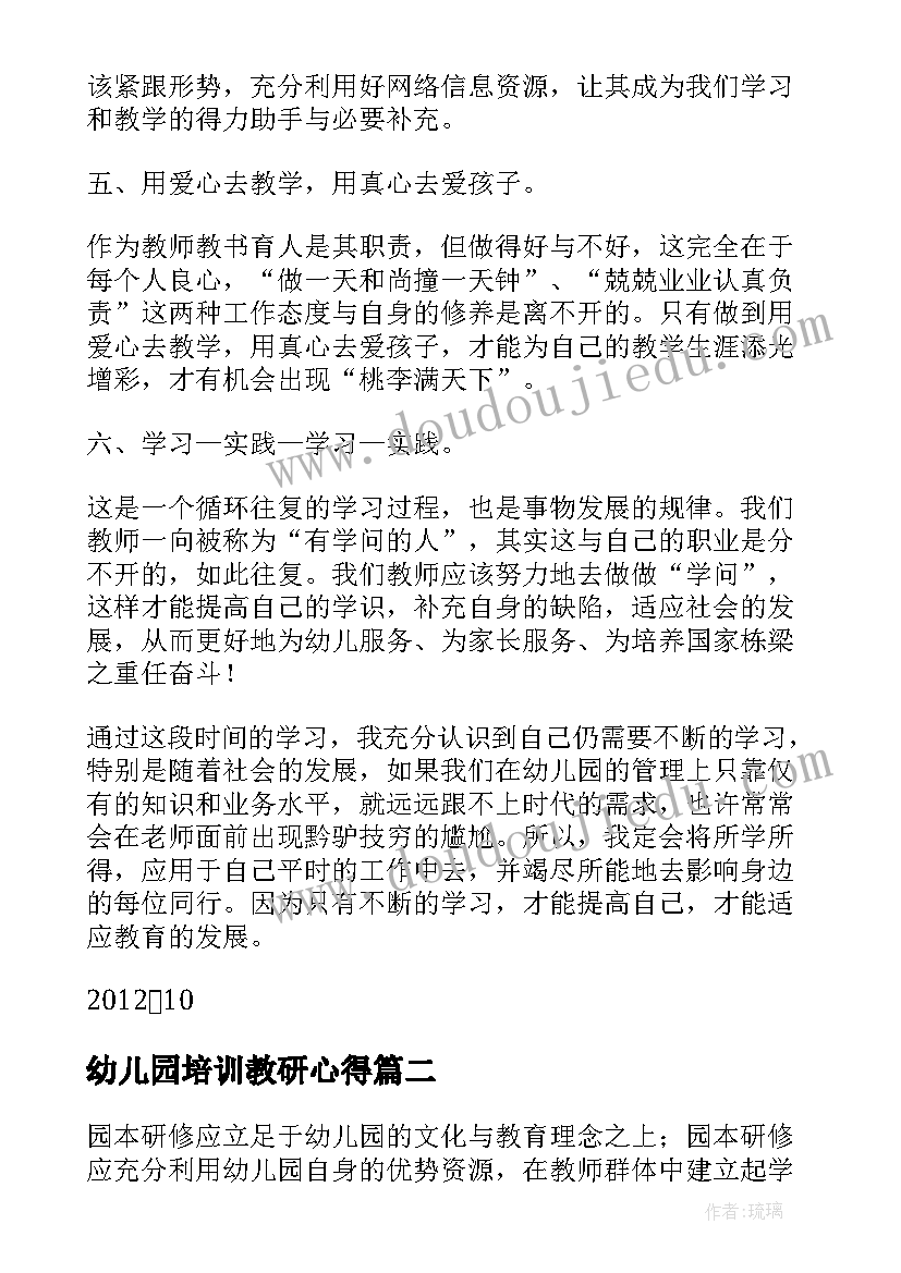 最新幼儿园培训教研心得 幼儿园园长培训在岗研修学习心得(通用5篇)