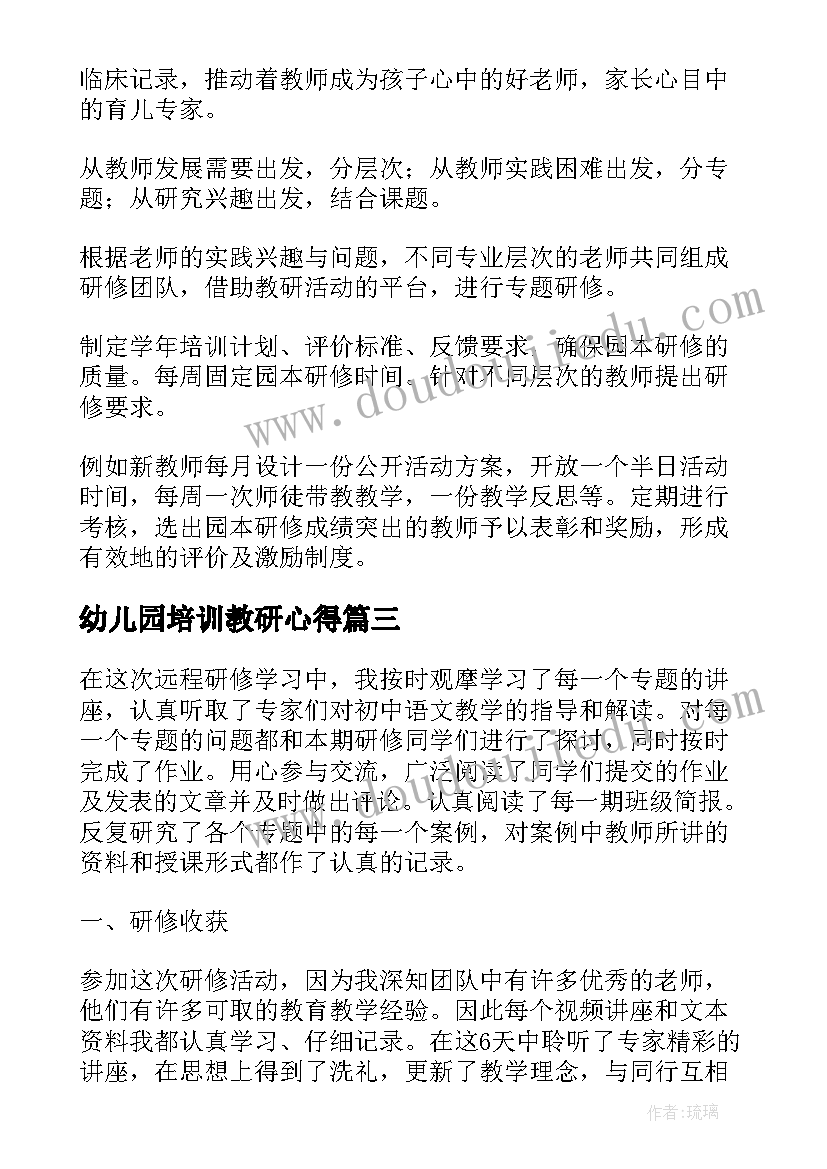 最新幼儿园培训教研心得 幼儿园园长培训在岗研修学习心得(通用5篇)