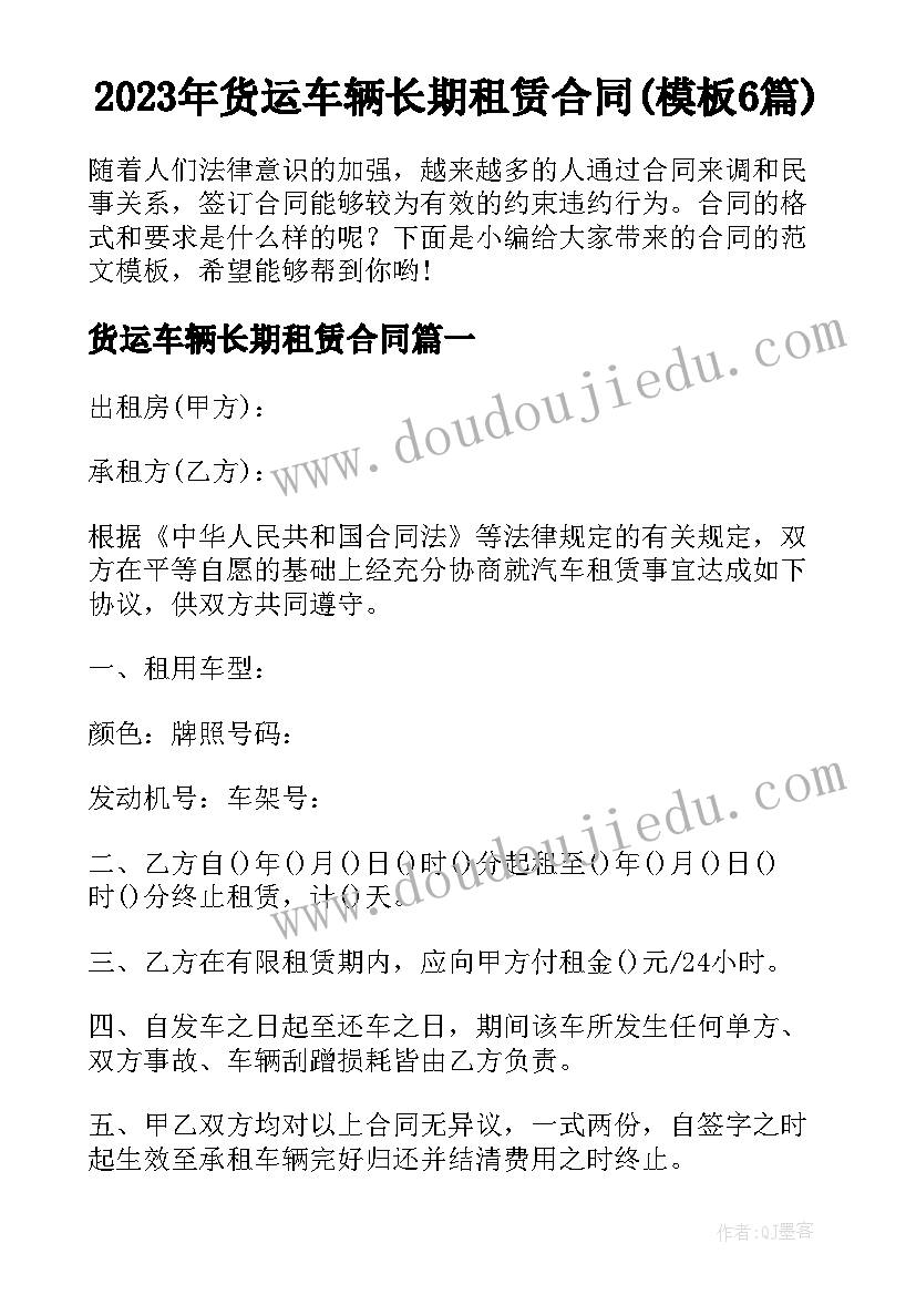 2023年货运车辆长期租赁合同(模板6篇)