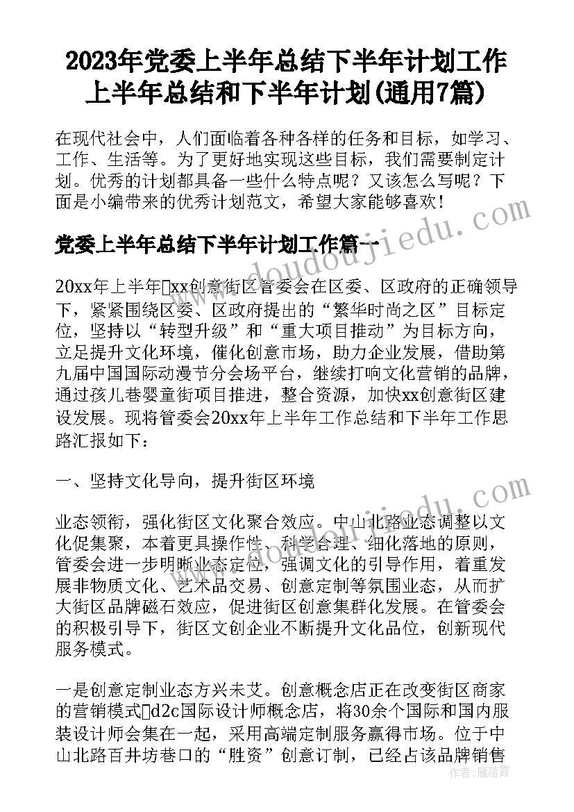 2023年党委上半年总结下半年计划工作 上半年总结和下半年计划(通用7篇)