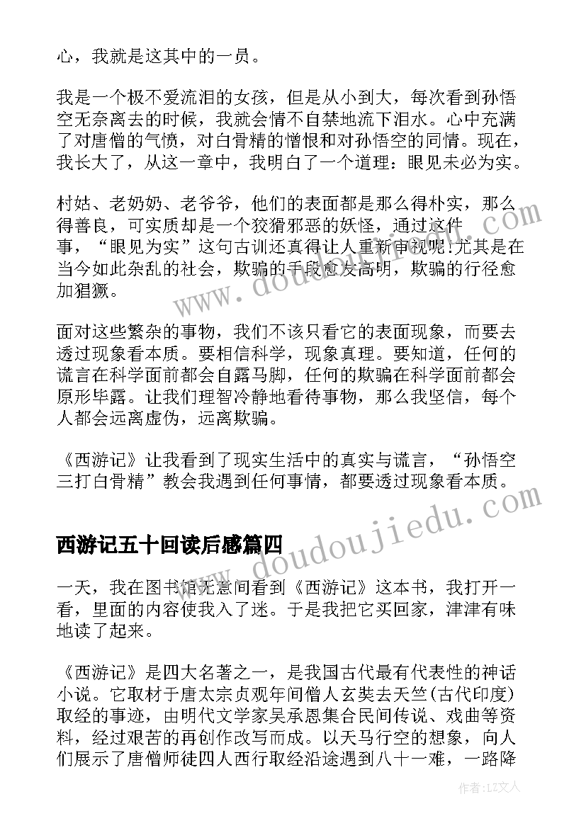 2023年西游记五十回读后感(通用5篇)