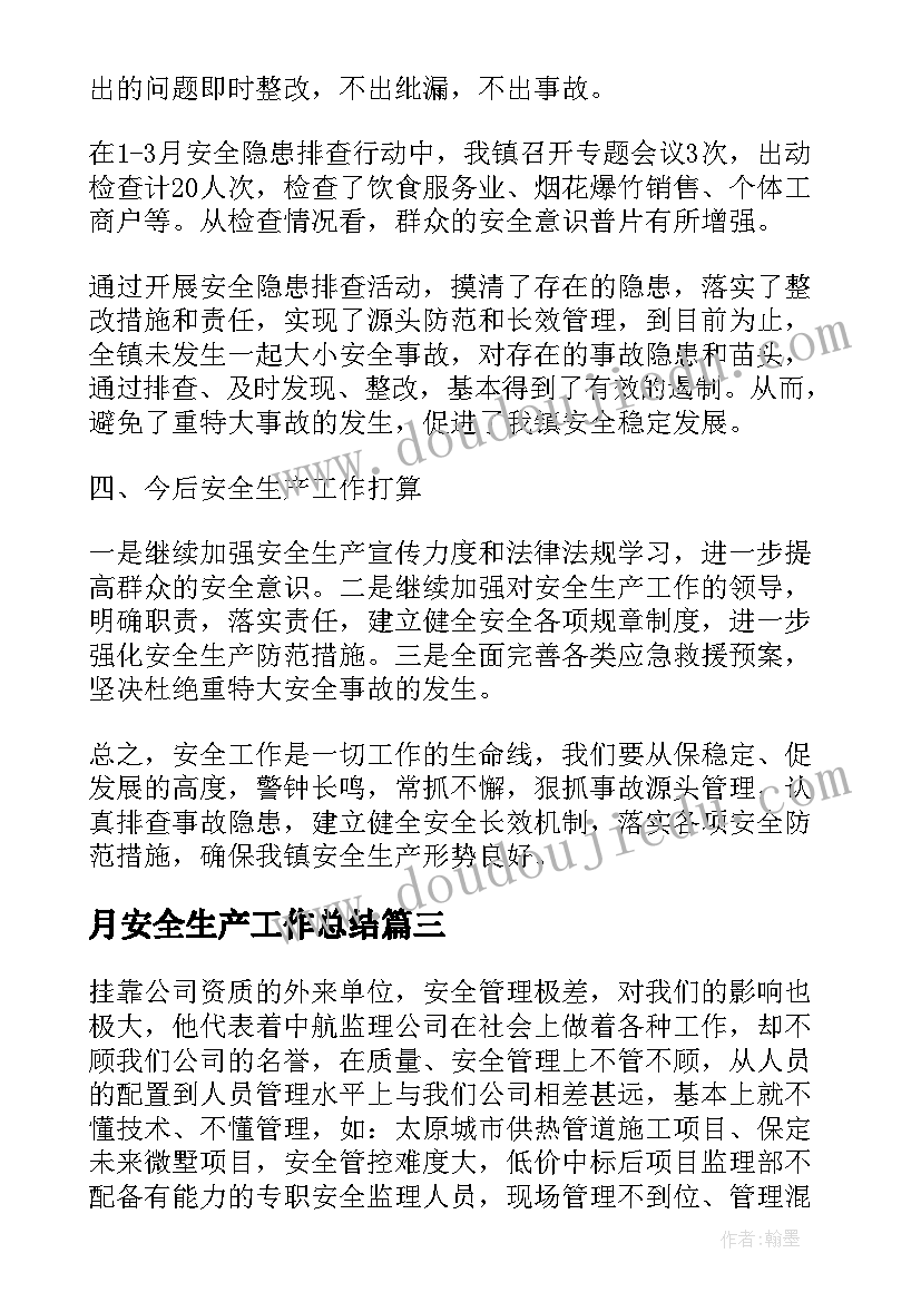 最新月安全生产工作总结(通用9篇)