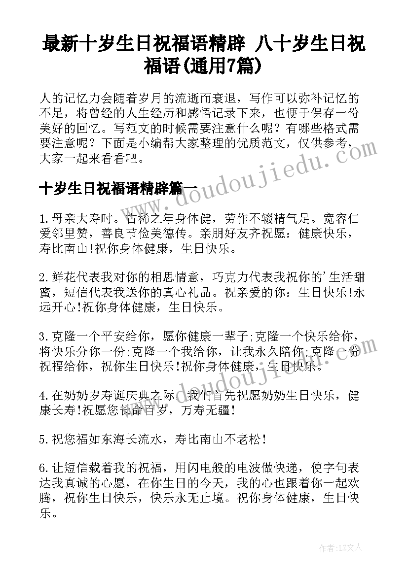 最新十岁生日祝福语精辟 八十岁生日祝福语(通用7篇)