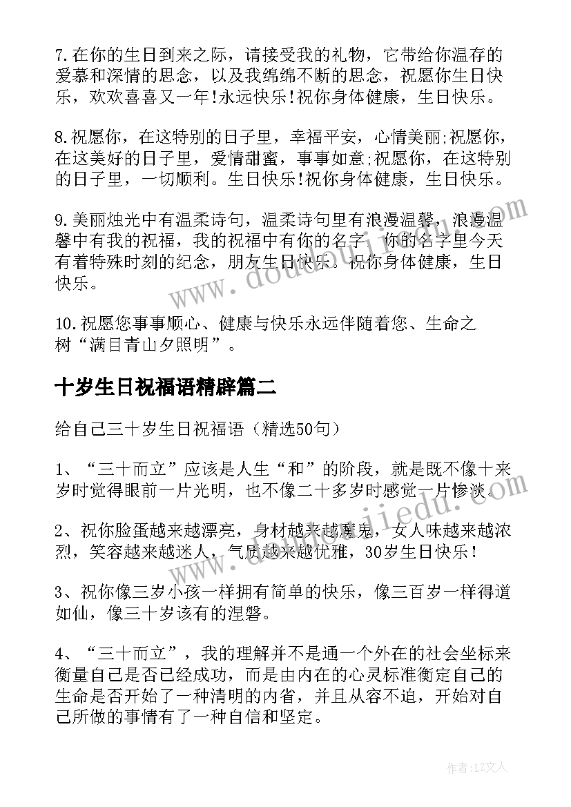 最新十岁生日祝福语精辟 八十岁生日祝福语(通用7篇)