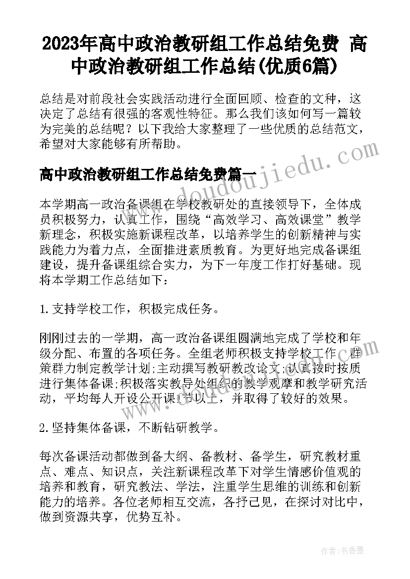 2023年高中政治教研组工作总结免费 高中政治教研组工作总结(优质6篇)