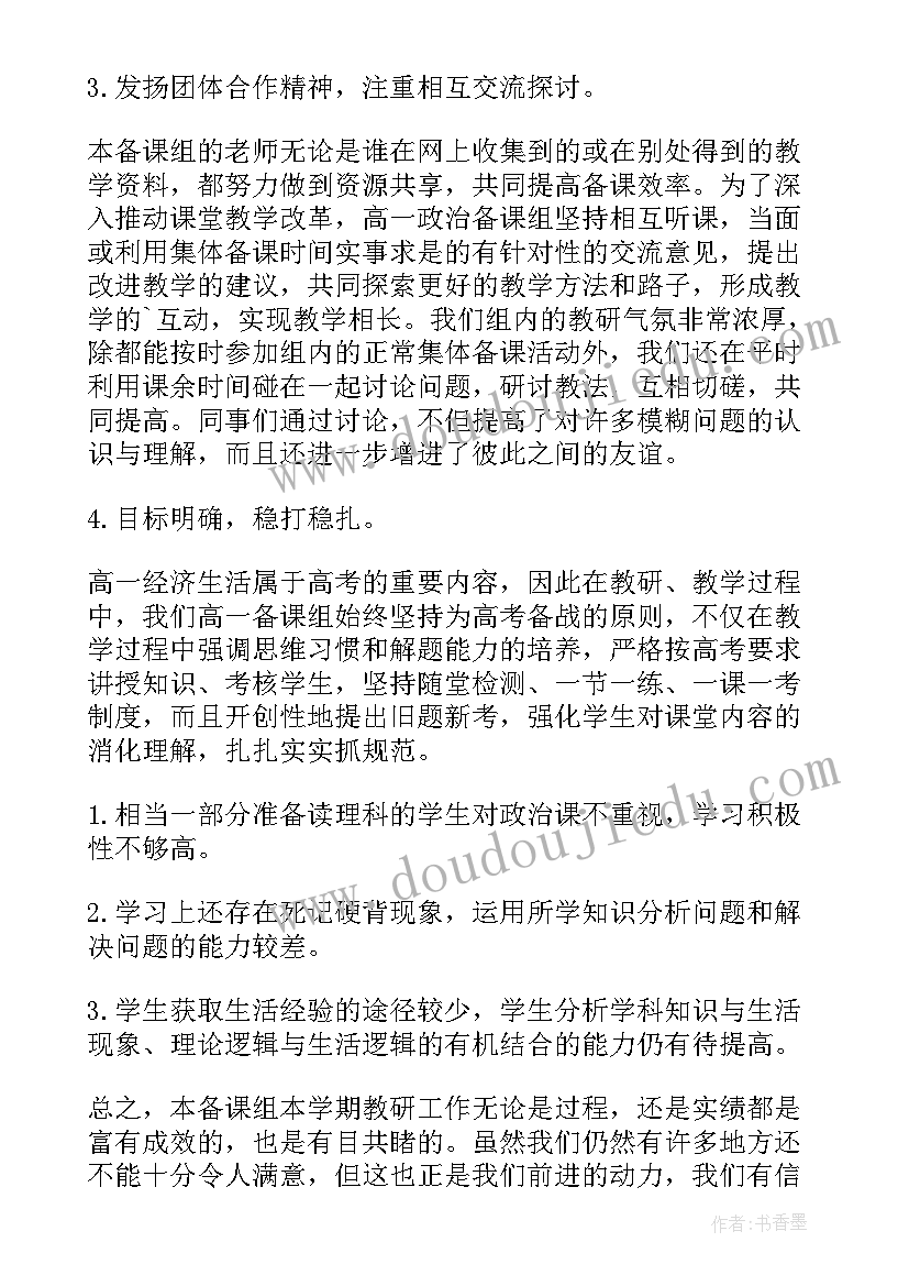 2023年高中政治教研组工作总结免费 高中政治教研组工作总结(优质6篇)