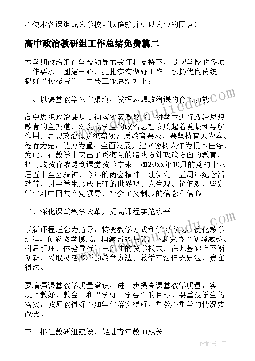 2023年高中政治教研组工作总结免费 高中政治教研组工作总结(优质6篇)