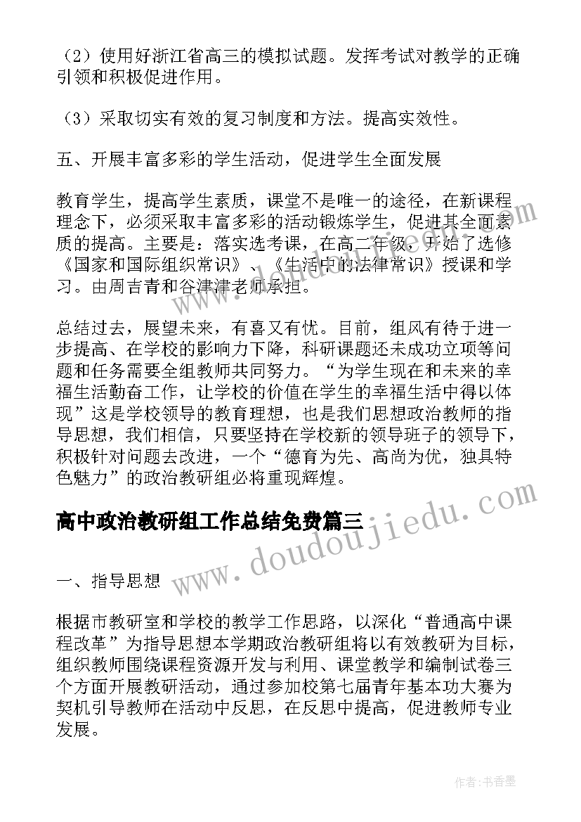 2023年高中政治教研组工作总结免费 高中政治教研组工作总结(优质6篇)