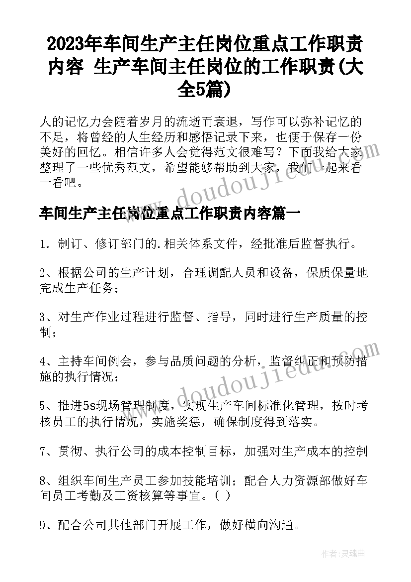 2023年车间生产主任岗位重点工作职责内容 生产车间主任岗位的工作职责(大全5篇)