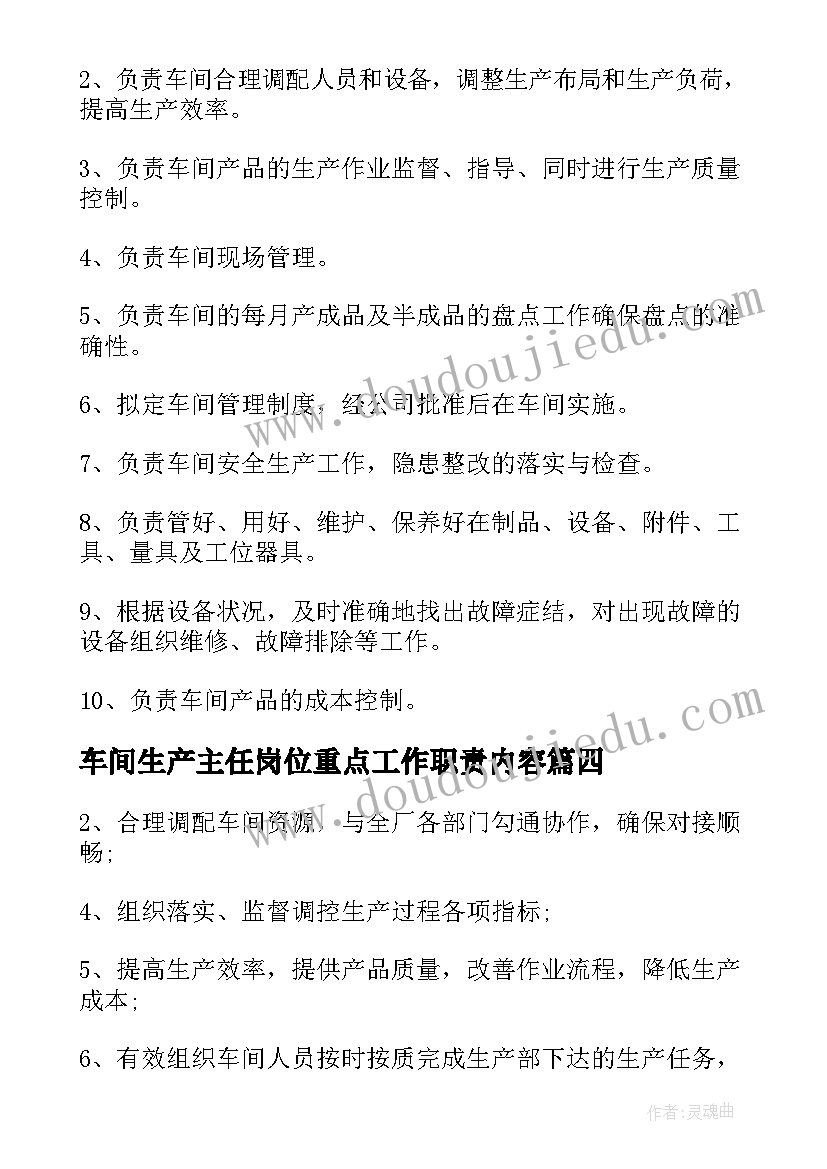 2023年车间生产主任岗位重点工作职责内容 生产车间主任岗位的工作职责(大全5篇)