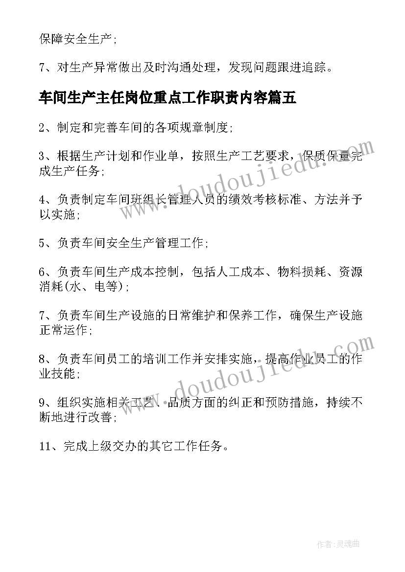 2023年车间生产主任岗位重点工作职责内容 生产车间主任岗位的工作职责(大全5篇)