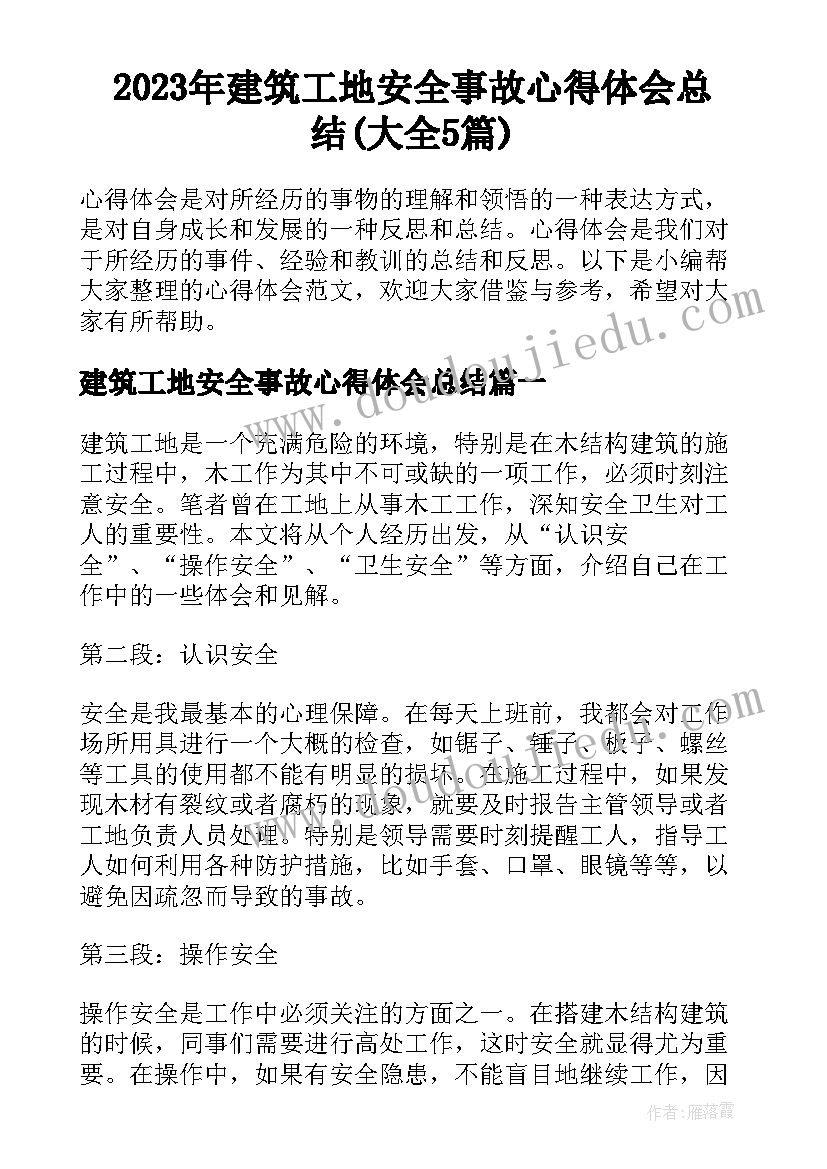 2023年建筑工地安全事故心得体会总结(大全5篇)