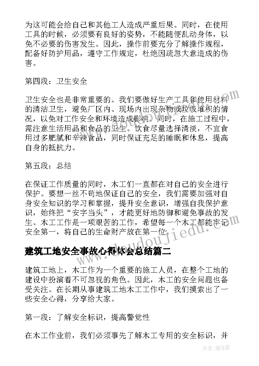 2023年建筑工地安全事故心得体会总结(大全5篇)