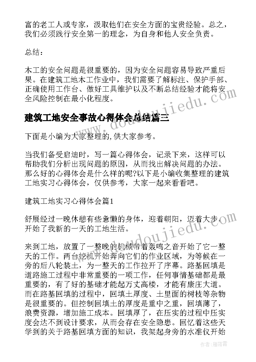 2023年建筑工地安全事故心得体会总结(大全5篇)