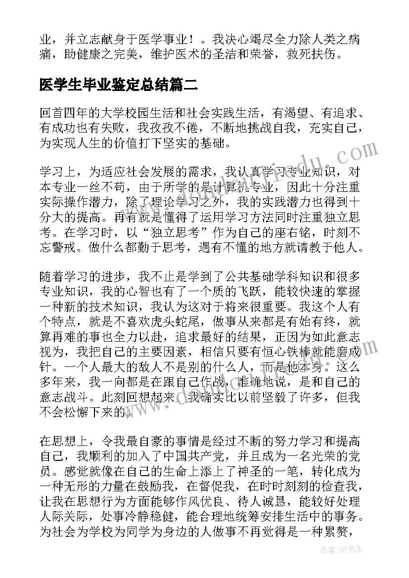 2023年医学生毕业鉴定总结(优秀10篇)