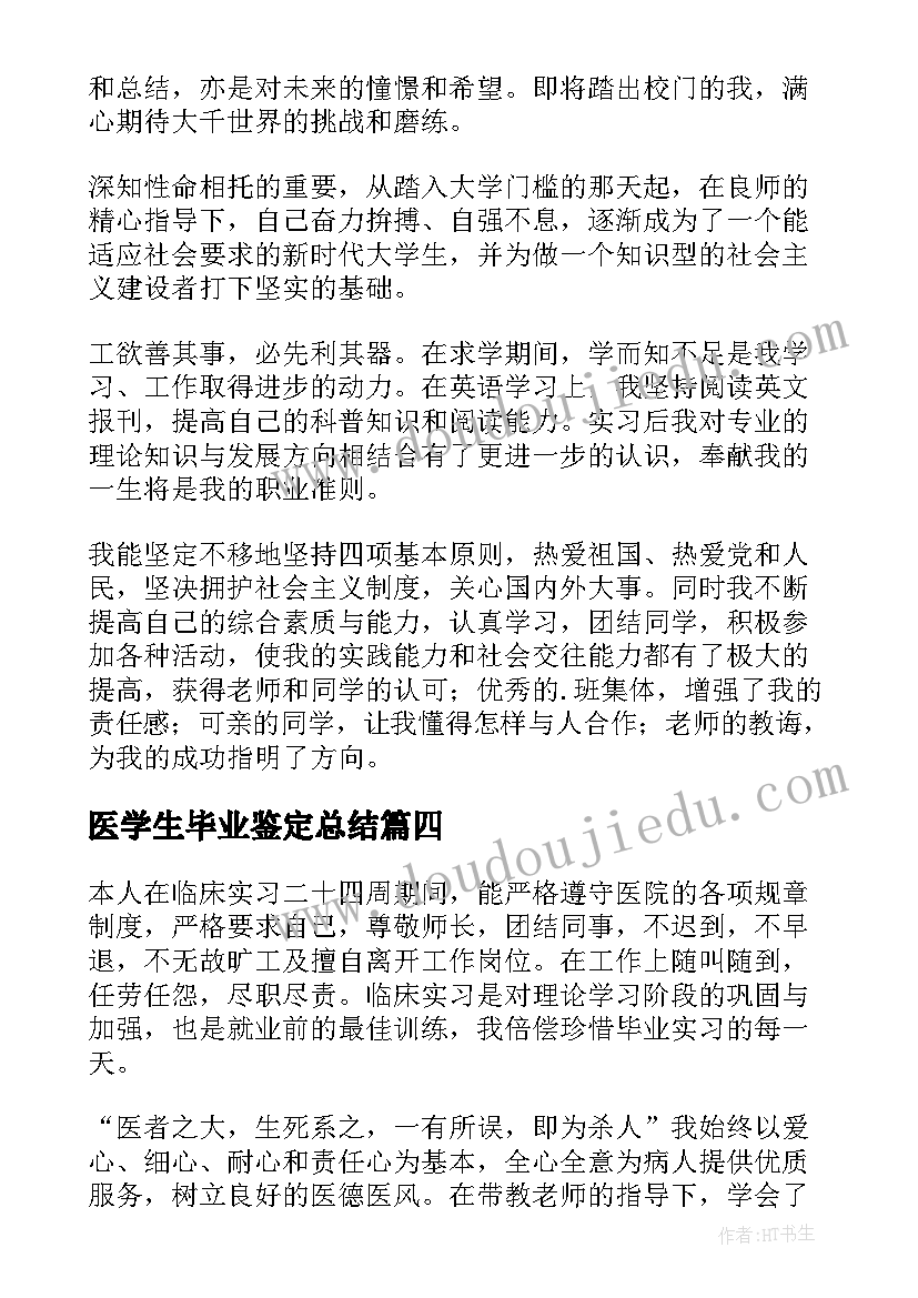 2023年医学生毕业鉴定总结(优秀10篇)