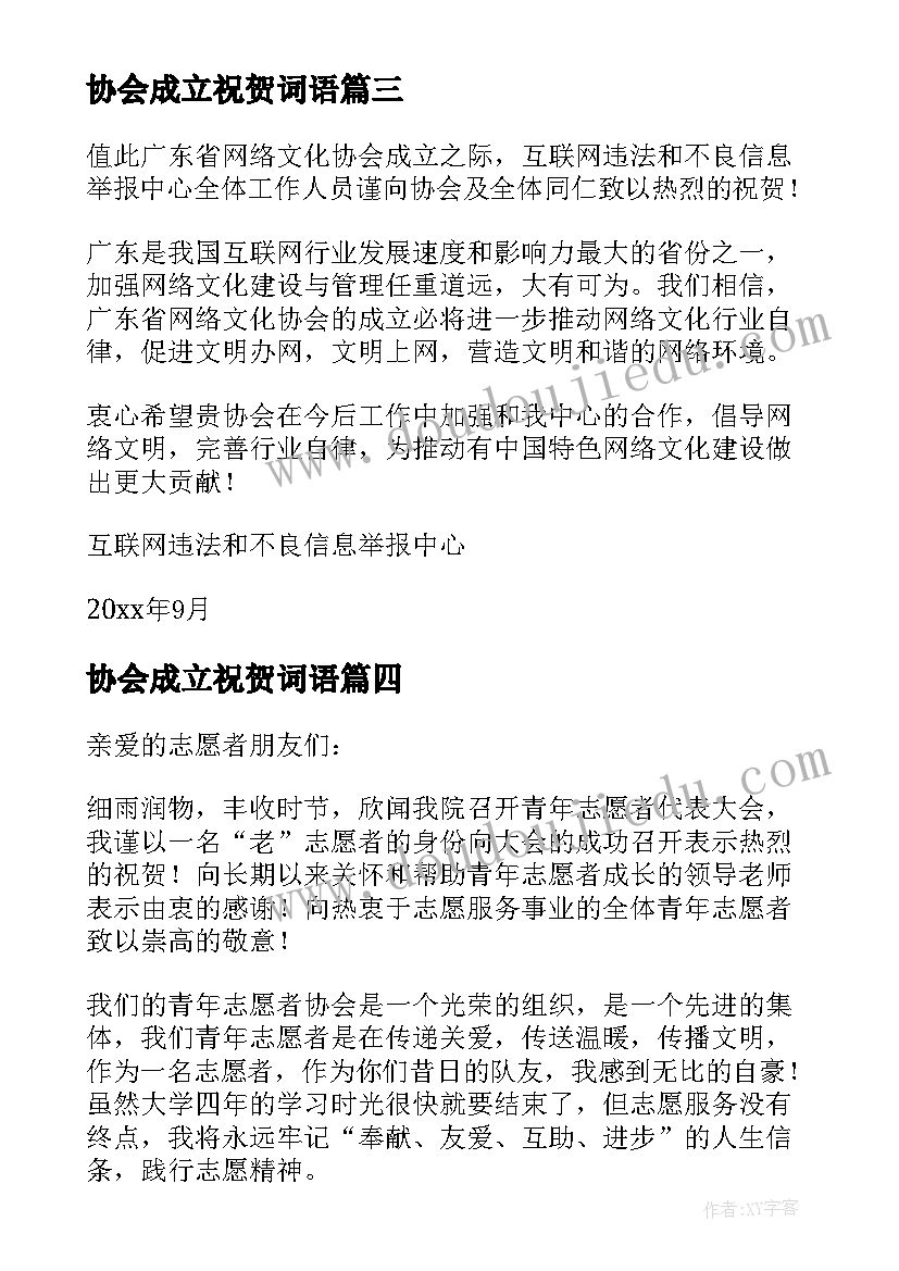 最新协会成立祝贺词语(优秀5篇)