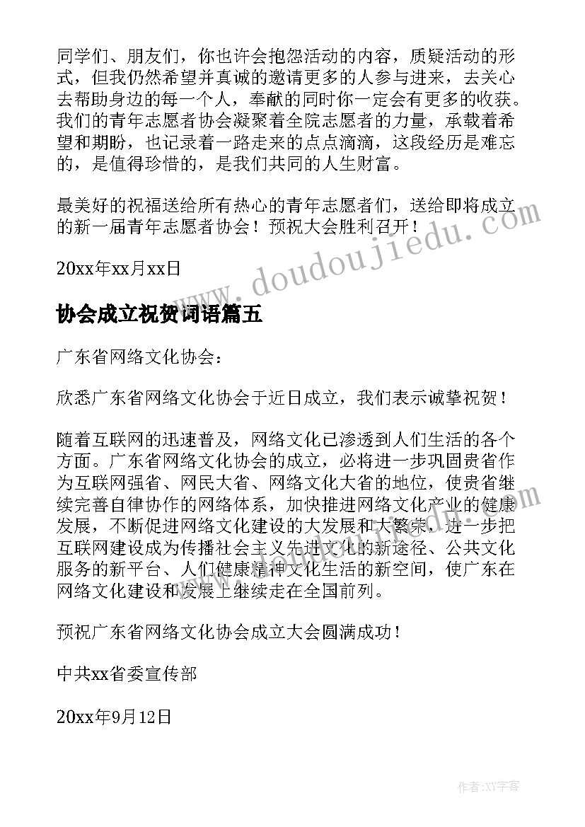 最新协会成立祝贺词语(优秀5篇)