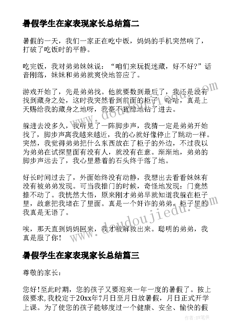 暑假学生在家表现家长总结 学生暑假家长心得体会(优秀5篇)