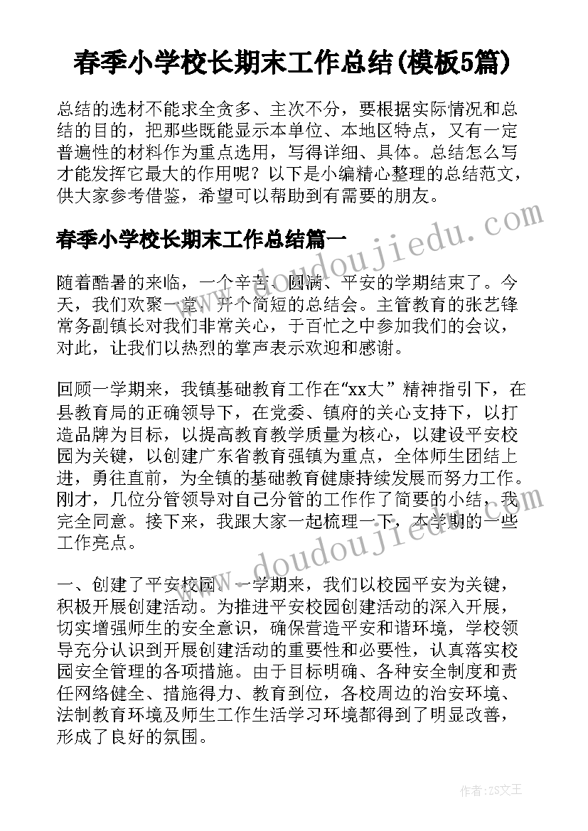 春季小学校长期末工作总结(模板5篇)