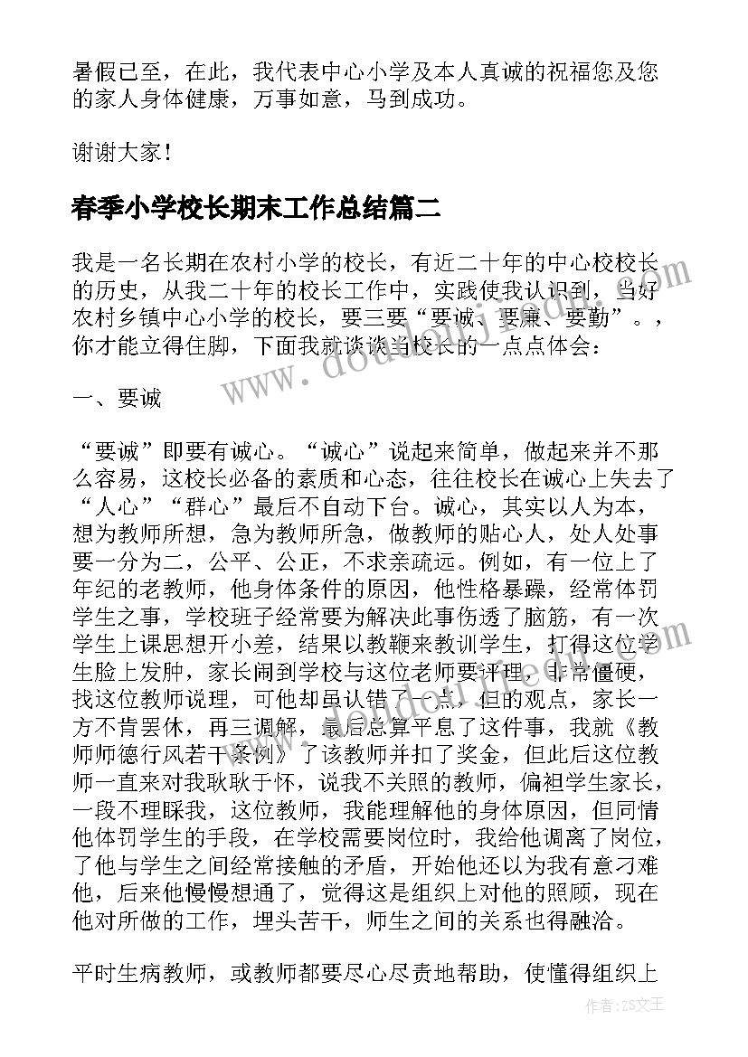 春季小学校长期末工作总结(模板5篇)