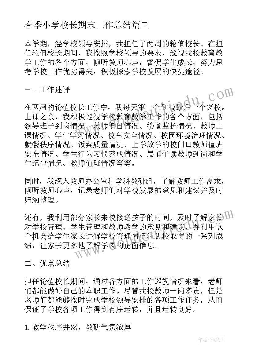 春季小学校长期末工作总结(模板5篇)