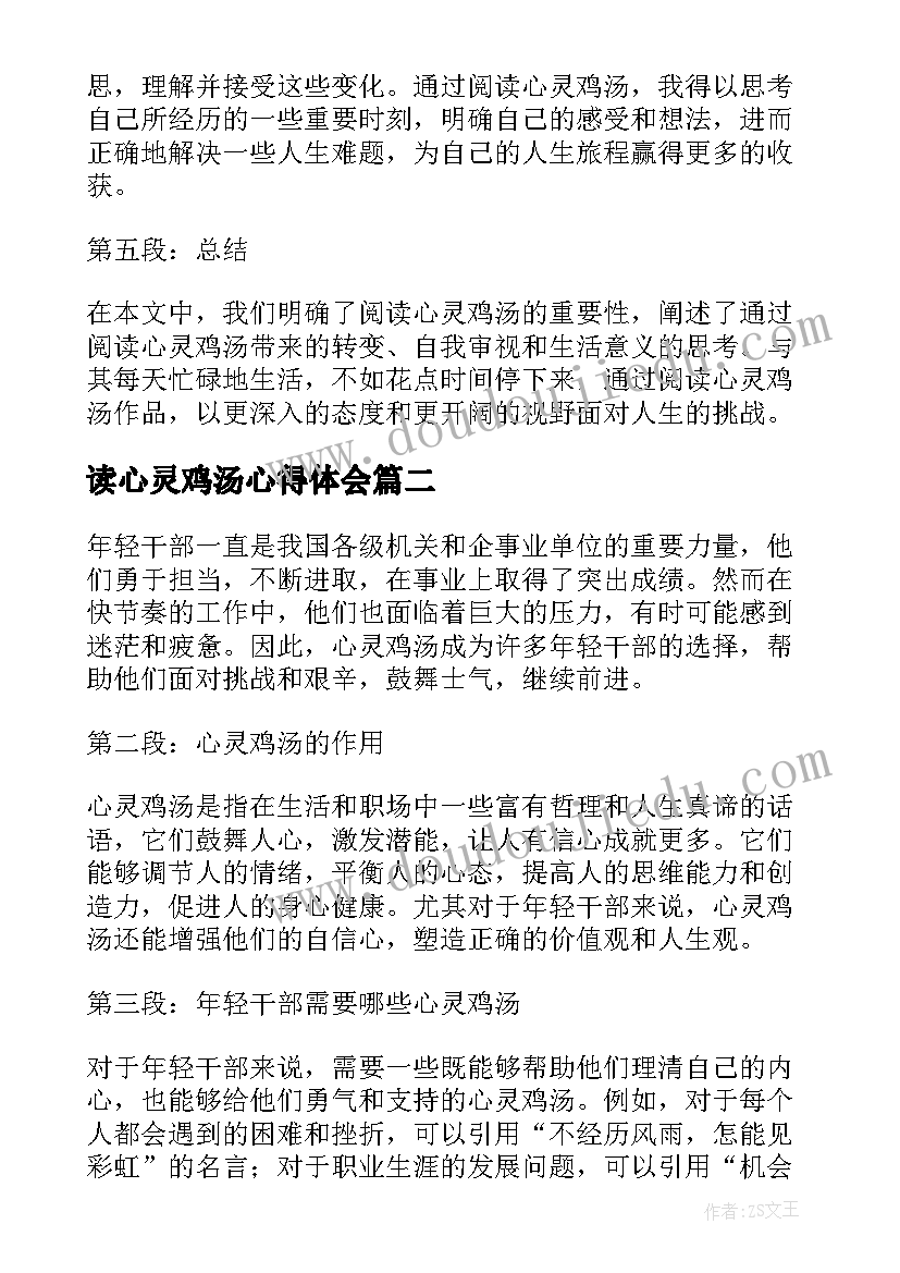 2023年读心灵鸡汤心得体会(大全5篇)