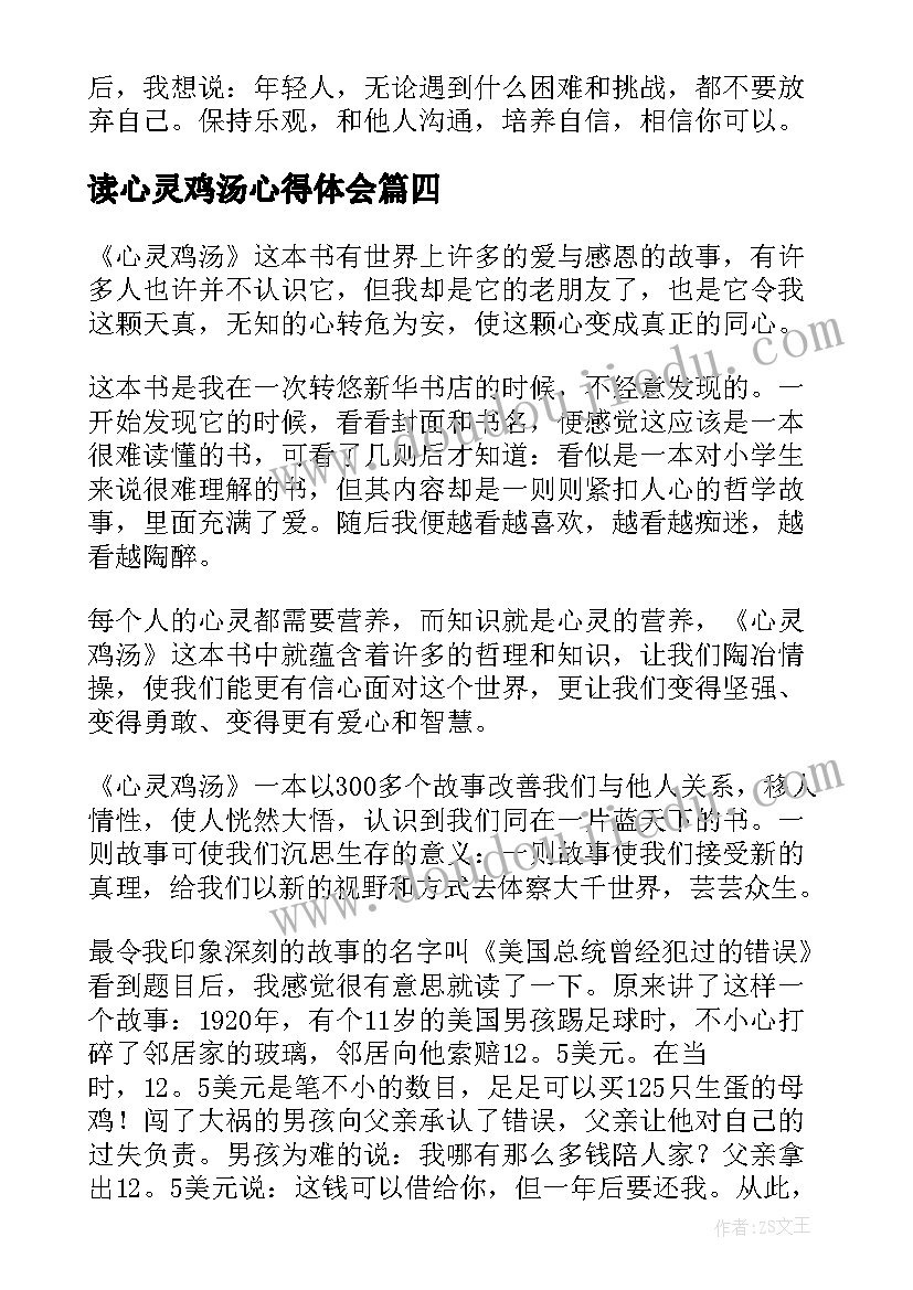 2023年读心灵鸡汤心得体会(大全5篇)