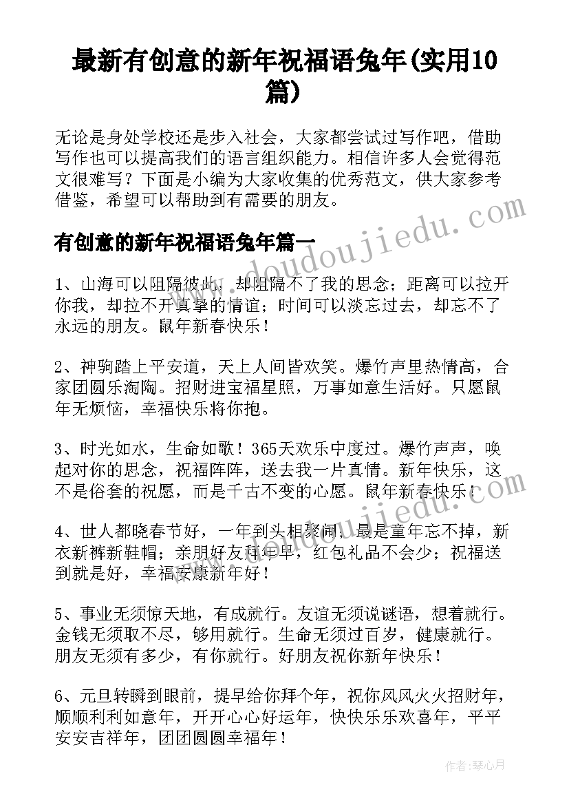 最新有创意的新年祝福语兔年(实用10篇)