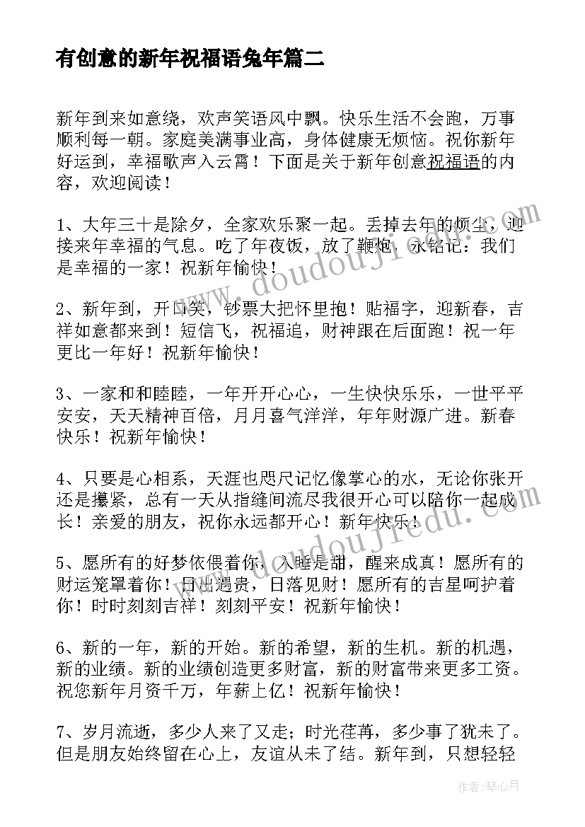 最新有创意的新年祝福语兔年(实用10篇)