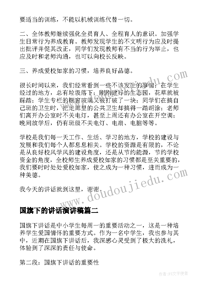 国旗下的讲话演讲稿(汇总5篇)