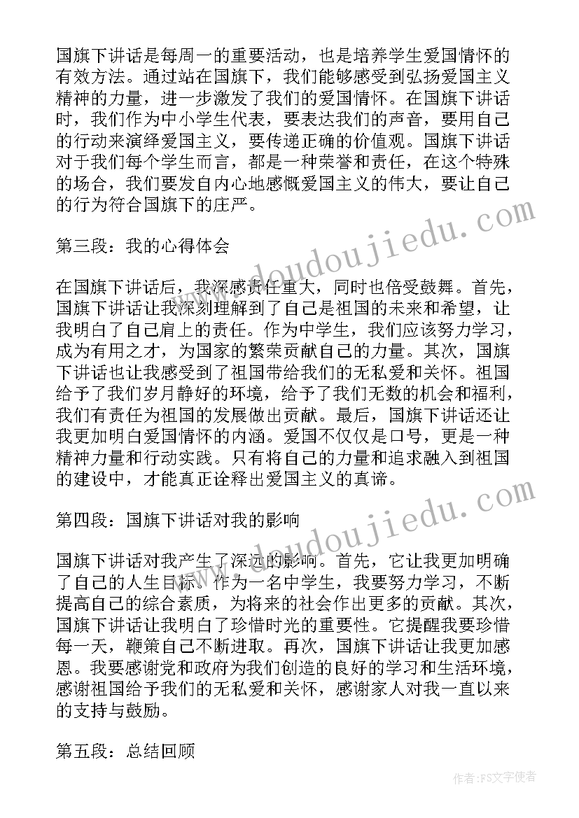 国旗下的讲话演讲稿(汇总5篇)