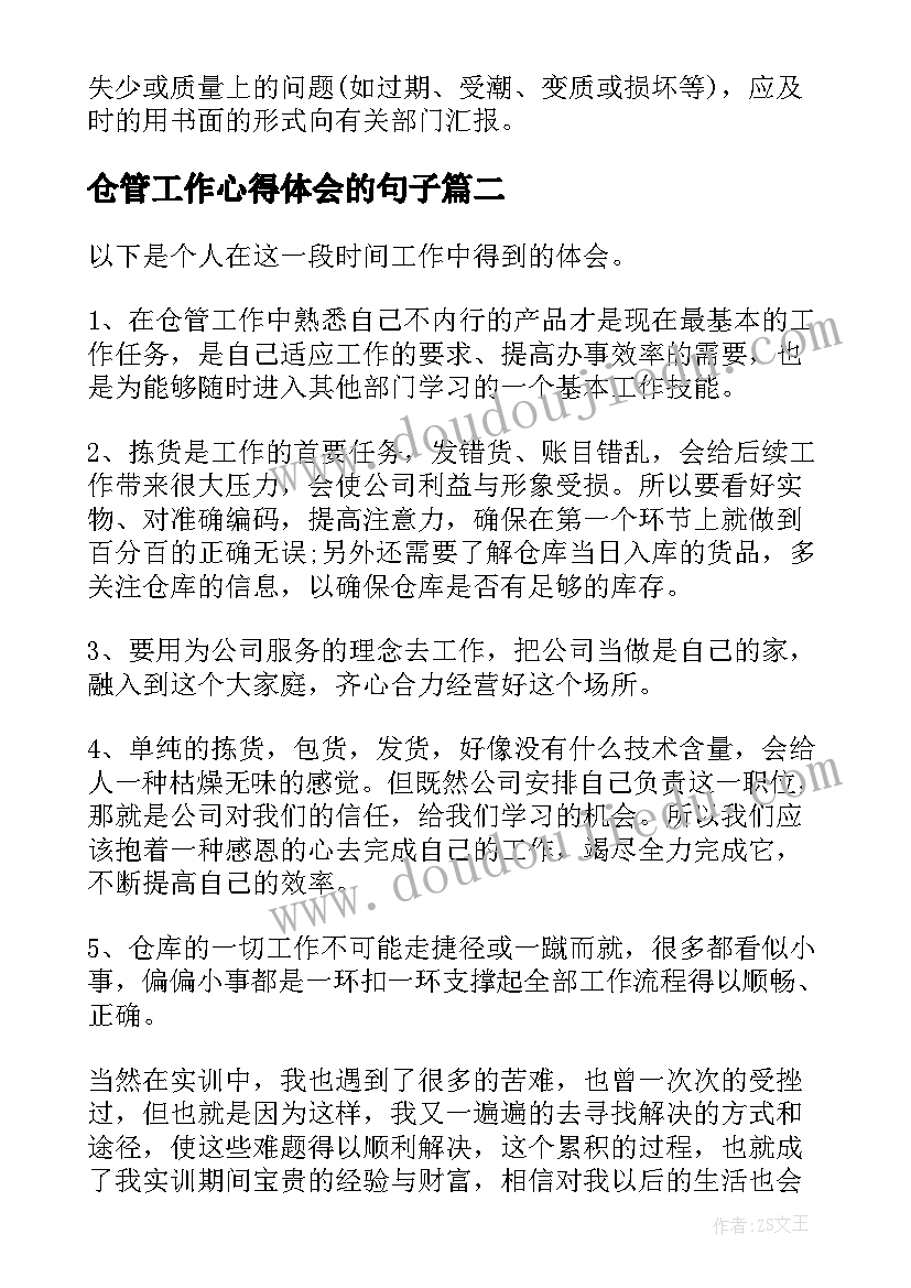 2023年仓管工作心得体会的句子(优秀5篇)