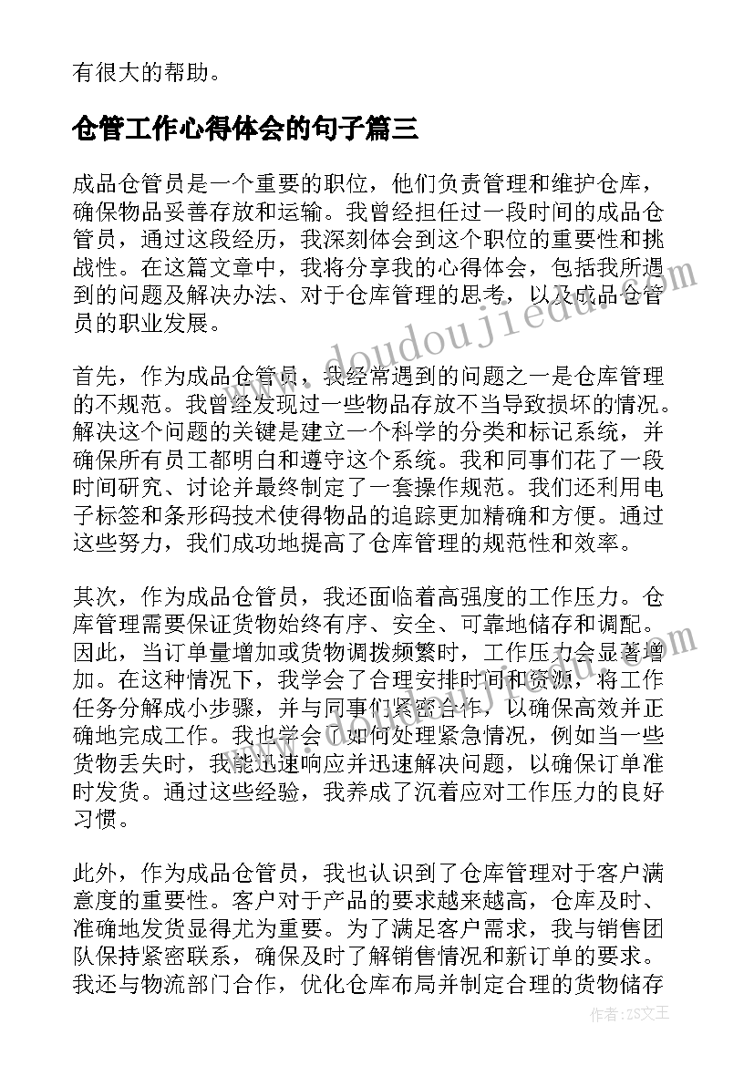 2023年仓管工作心得体会的句子(优秀5篇)