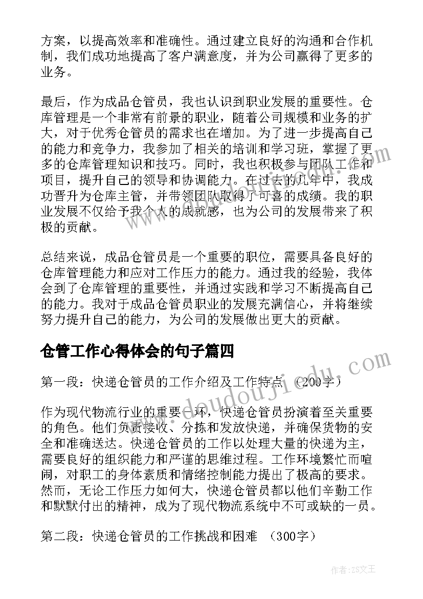 2023年仓管工作心得体会的句子(优秀5篇)