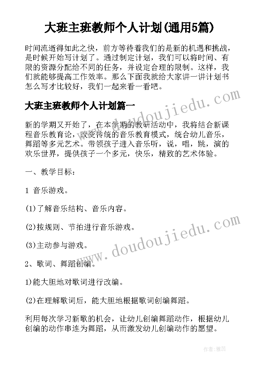 大班主班教师个人计划(通用5篇)