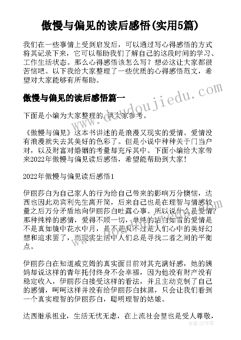 傲慢与偏见的读后感悟(实用5篇)