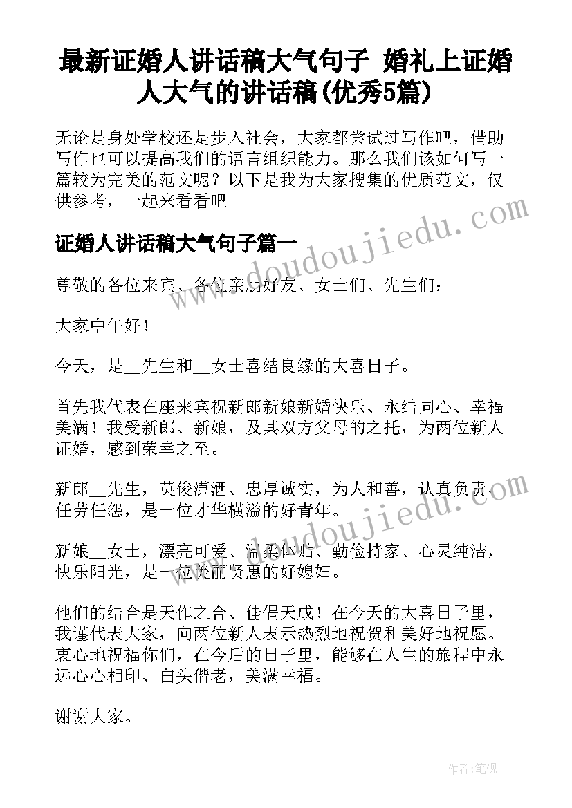 最新证婚人讲话稿大气句子 婚礼上证婚人大气的讲话稿(优秀5篇)