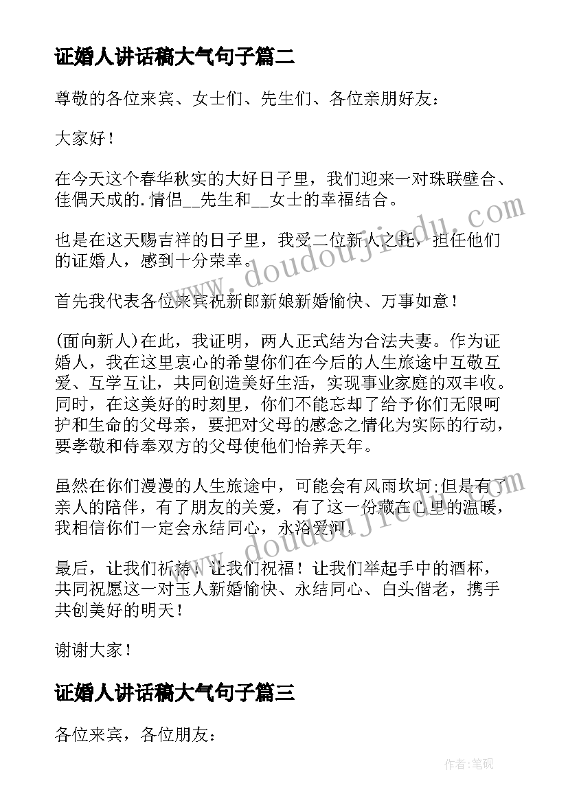 最新证婚人讲话稿大气句子 婚礼上证婚人大气的讲话稿(优秀5篇)