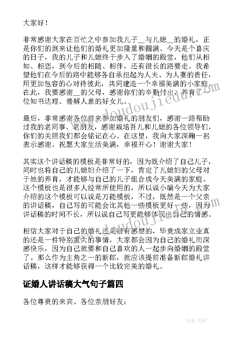 最新证婚人讲话稿大气句子 婚礼上证婚人大气的讲话稿(优秀5篇)