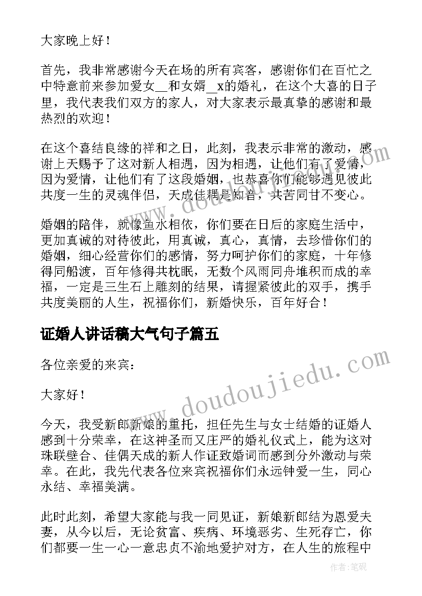 最新证婚人讲话稿大气句子 婚礼上证婚人大气的讲话稿(优秀5篇)