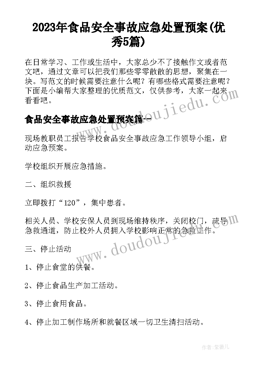 2023年食品安全事故应急处置预案(优秀5篇)