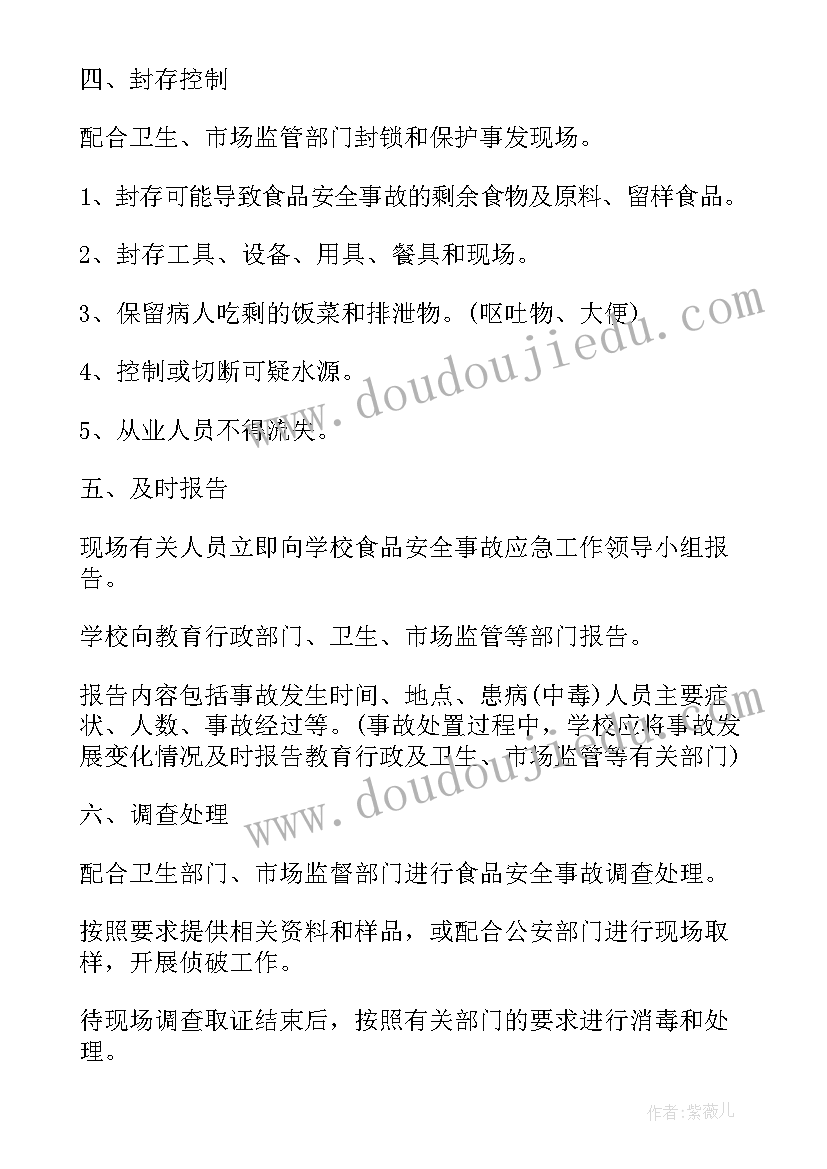 2023年食品安全事故应急处置预案(优秀5篇)